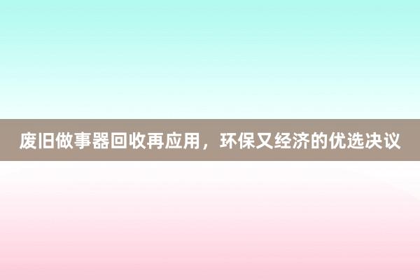 废旧做事器回收再应用，环保又经济的优选决议