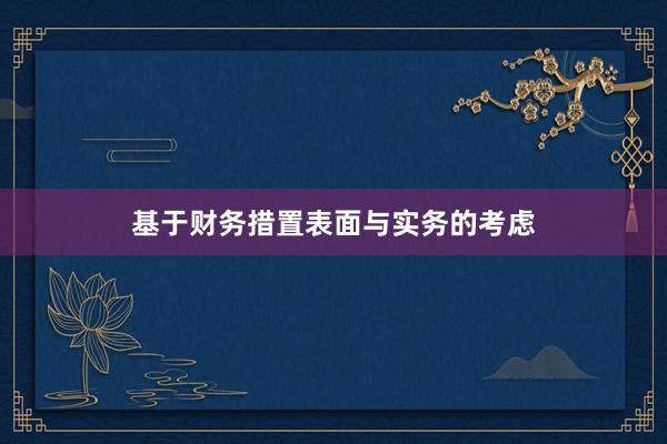 基于财务措置表面与实务的考虑