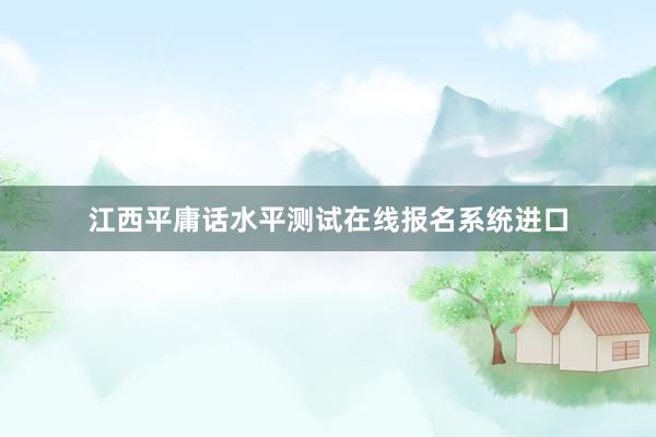 江西平庸话水平测试在线报名系统进口