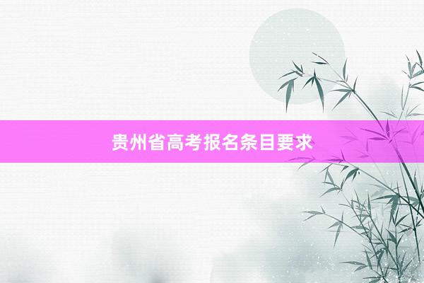 贵州省高考报名条目要求